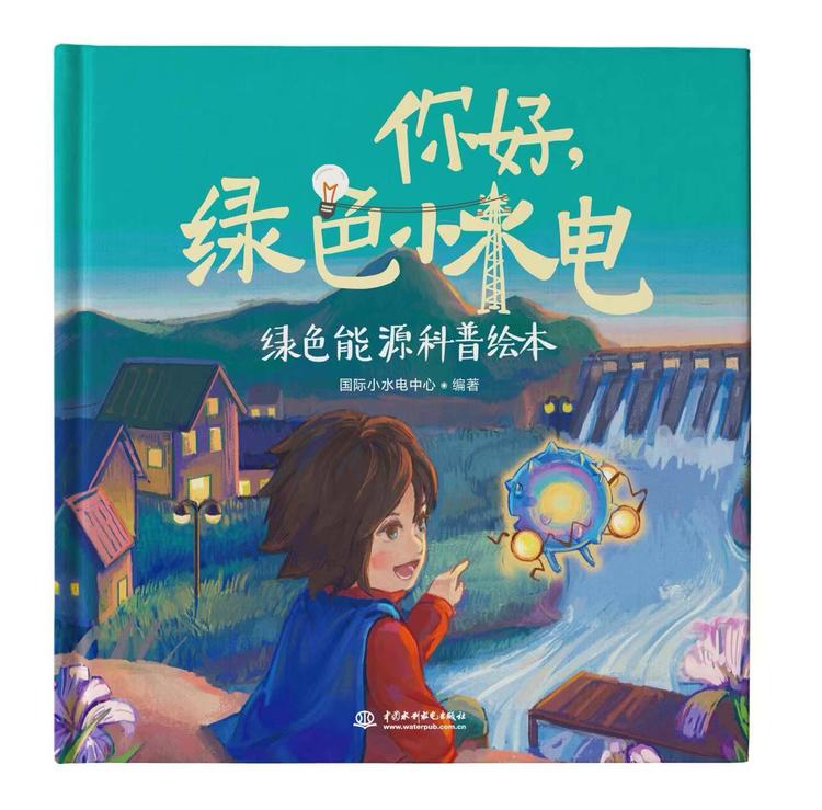 《你好，绿色小水电》无声的创作故事